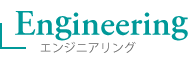 エンジニアリング