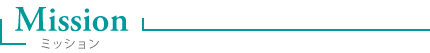 ミッション