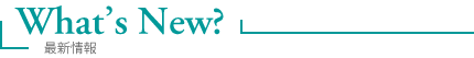 最新情報